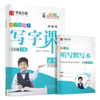 华夏万卷 2020春小学生字帖 写字课六年级下册人教版 刘腾之硬笔书法楷书同步练字帖(赠听写默写本)