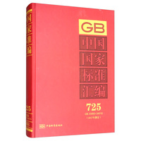中国国家标准汇编 725 GB 33993～34019（2017年制定）