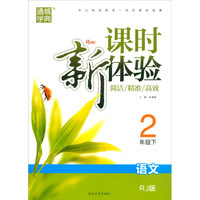 2020春课时新体验 2年级数学下册(SJ苏教版)(夹检测卷)
