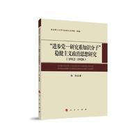 “进步党—研究系知识分子”稳健主义政治思想研究（1912-1928）（L)