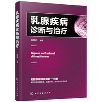 乳腺疾病诊断与治疗