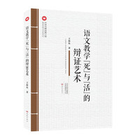 语文教学“死”与“活”的辩证艺术
