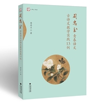 周忠玉青春语文古诗文教学实践13例