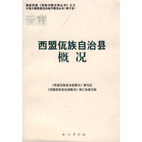 云南西盟佤族自治县概况/中国少数民族自治地方概况丛书(国家民委《民族问题五种丛书》)