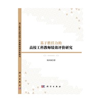 基于胜任力的高校工科教师绩效评价研究