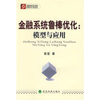 金融系统鲁棒优化:模型与应用