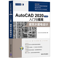AutoCAD 2020中文版入门与提高——建筑水暖电设计