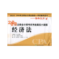经济法(2008年注册会计师全国统一考试辅导用书)(2008年注册会计师考试考前最后六套题)