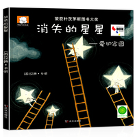 精装绘本 消失的星星-爱护家园