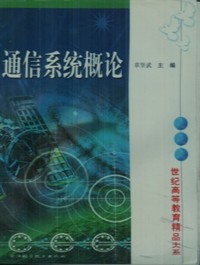 通信系统概论
