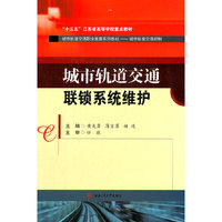 城市轨道交通联锁系统维护