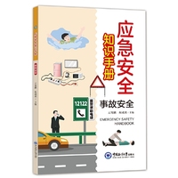 应急安全知识手册？事故安全
