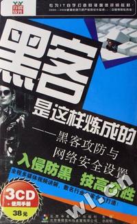 CD-R黑客是这样炼成的-黑客攻防与网络安全设置(3碟附书)