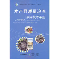 水产品质量追溯实用技术手册（“助力乡村振兴，引领质量兴农”系列丛书）