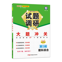 试题调研 第5辑 理科综合 大题冲关 高三高考一轮复习随身速查模拟检测 2023版天星教育