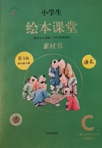 小学生绘本课堂语文素材书四年级下
