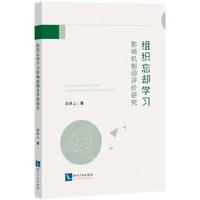 组织忘却学习影响机制及评价研究