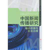 中国新闻传播研究：融合传播与社会治理