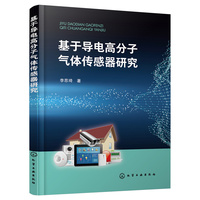 基于导电高分子气体传感器研究