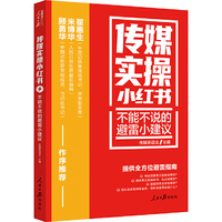 传媒实操小红书：不能不说的避雷小建议