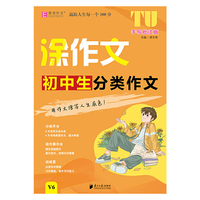 16开涂作文  初中生分类作文V6