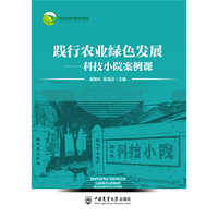 践行农业绿色发展——科技小院案例课