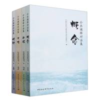 公共阐释对话集-（1-4卷）