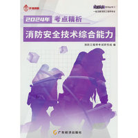 作强 消防安全技术综合能力 考点精析