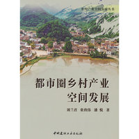 都市圈乡村产业空间发展/乡村产业空间发展丛书