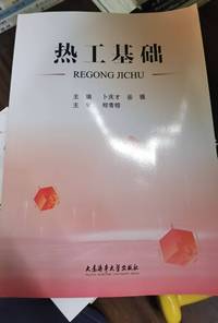 热工基础