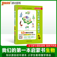 我们的第一本启蒙书-生物 中小学生课外阅读推荐读物亲子共读漫画趣味三四五六年级亲子知识