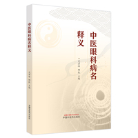 中医眼科病名释义