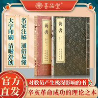 黄书黄帝文明政论著作王船王爱国主义革命范本国学经典1函2册