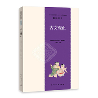 中国传统文化教育全国中小学实验教材教师用书·古文观止