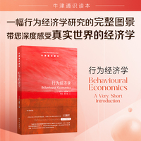 牛津通识读本：行为经济学(中英双语)