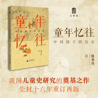 大学问 童年忆往：中国孩子的历史 熊秉真成名代表作，儿童史研究的扛鼎之作，尘封十六年重订再版