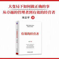 有效的经营者 宋志平