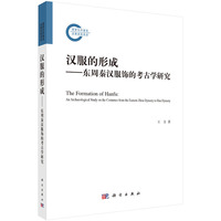 汉服的形成--东周秦汉服饰的考古学研究