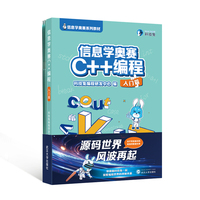 信息学奥赛C++编程:入门篇
