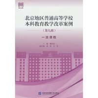 北京地区普通高等学校本科教育教学改革案例