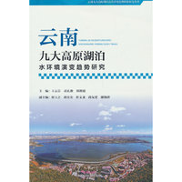 云南九大高原湖泊水环境演变趋势研究