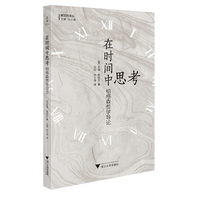 在时间中思考：柏格森哲学导论