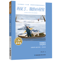 全国优秀儿童文学奖·大奖书系——再见了，我的小星星（分级阅读：3-4年级）