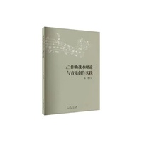 作曲技术理论与音乐创作实践