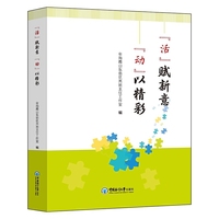 “活”赋新意 “动”以精彩