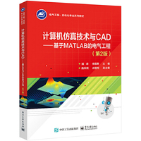计算机仿真技术与CAD——基于MATLAB的电气工程（第2版）