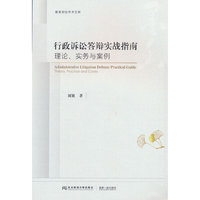 行政诉讼答辩实战指南：理论、实务与案例