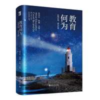 教育何为：发现自我，成为自我