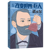 改变世界的巨人  诺贝尔