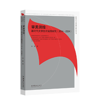 审美测绘：新时代文学批评实践研究（2014—2024）（新时代文艺理论研究丛书）